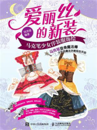 爱丽丝的新装 马克笔少女洋装服饰绘