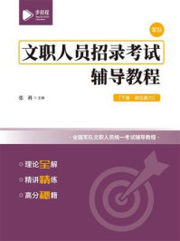 文职人员招录考试辅导教程（下册）