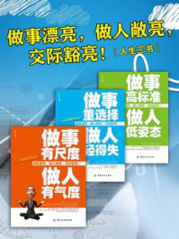 做事漂亮,做人敞亮,交际豁亮!(人生三书)