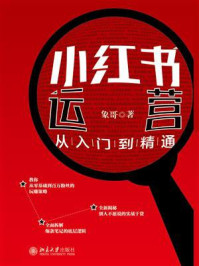 小红书运营从入门到精通