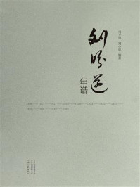 刘盼遂年谱