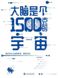 大脑是个1500克的宇宙