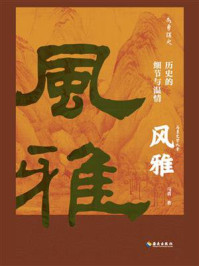 风雅:历史的细节与温情(世界读书日独家首发)