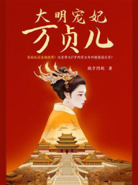 大明宠妃万贞儿