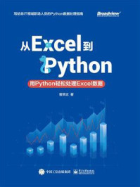 从Excel到Python:用Python轻松处理Excel数据