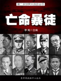 第二次世界大战史·亡命暴徒