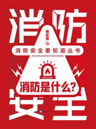 消防是什么？