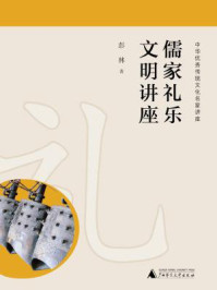 儒家礼乐文明讲座（中华优秀传统文化名家讲座）