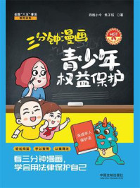 三分钟漫画青少年权益保护