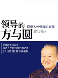 领导的方与圆