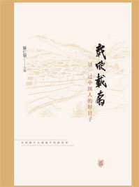 载欣载奔：过一过中国人的好日子