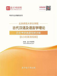 北京师范大学文学院古代汉语及语言学理论历年考研真题