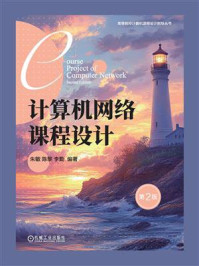 计算机网络课程设计(第2版)
