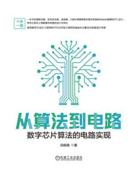 从算法到电路：数字芯片算法的电路实现