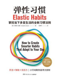 弹性习惯