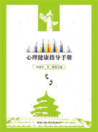 心理健康指导手册