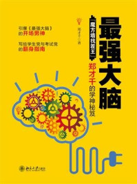 最强大脑：“魔方墙找茬王”郑才千的学神秘笈