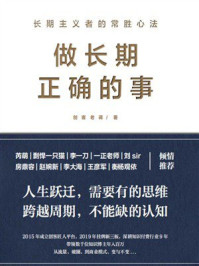 做长期正确的事