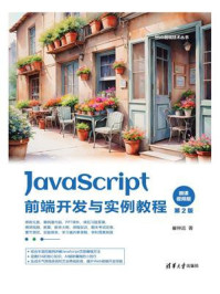 JavaScript前端开发与实例教程
