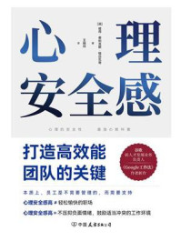 心理安全感：打造高效能团队的关键