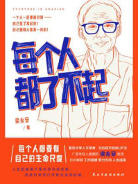每个人都了不起