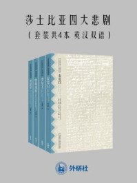 莎士比亚悲剧集(全四册)