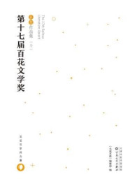 第十七届百花文学奖·获奖作品集（全）
