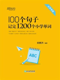 100个句子记完1200个小学单词