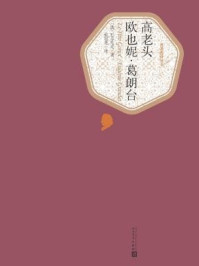 高老头 欧也妮·葛朗台