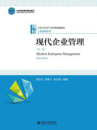 现代企业管理（第二版）
