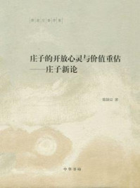 庄子的开放心灵与价值重估:庄子新论(陈鼓应著作集)