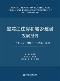 黑龙江住房和城乡建设发展报告：“十三五”回顾与“十四五”展望