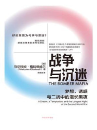 战争与沉迷:梦想、诱惑与二战中的漫长黑夜