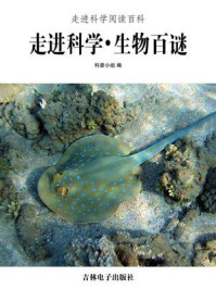 走进科学·生物百谜