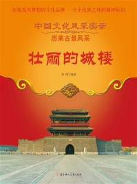 壮丽的城楼