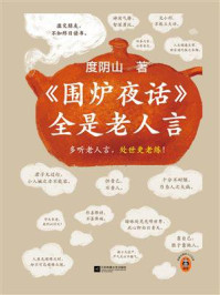 《围炉夜话》全是老人言
