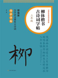 柳体楷书古诗词字帖（三年级）