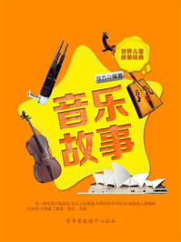 音乐故事