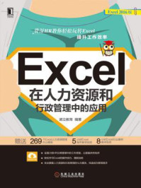 Excel在人力资源和行政管理中的应用