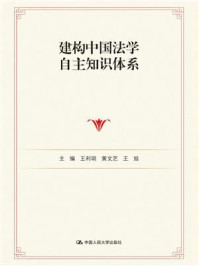 建构中国法学自主知识体系