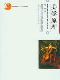 美学原理(普通高等教育十五国家级规划教材)