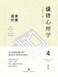 设计心理学4:未来设计
