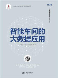 智能车间的大数据应用