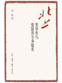 北上:党中央与张国焘斗争始末