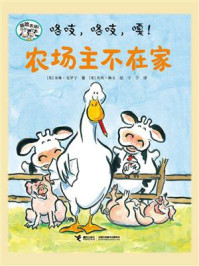 嘻哈农场：咯吱，咯吱，嘎！农场主不在家