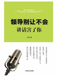 领导别让不会讲话害了你
