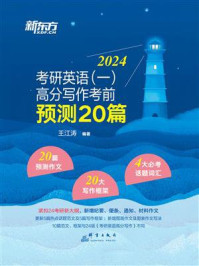 (2024)考研英语(1)高分写作考前预测20篇