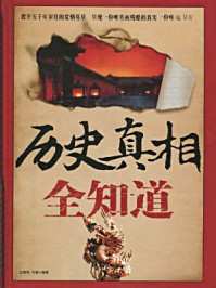 历史真相全知道