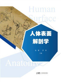 人体表面解剖学