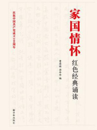 家国情怀红色经典诵读